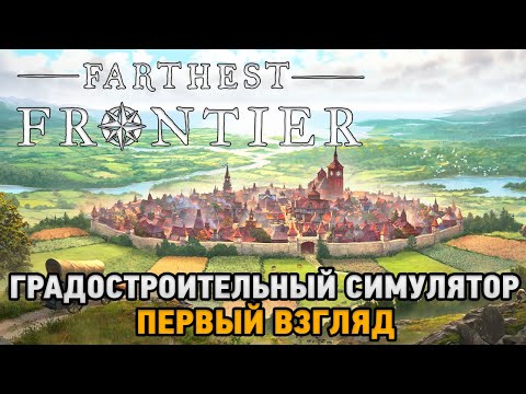 Farthest Frontier # Градостроительный симулятор ( первый взгляд )
