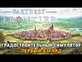 Farthest Frontier # Градостроительный симулятор ( первый взгляд )