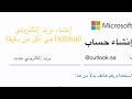 إنشاء بريد إلكتروني Hotmail في أقل من دقيقة إنشاء بريد إلكتروني Hotmail في أقل من دقيقة
