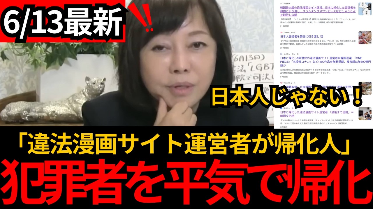 【日本保守党】※犯罪者でも平気で帰化させる。ゆるゆるな審査が判明。韓国籍から帰化した違法サイト運営者逮捕[百田尚樹 有本香]