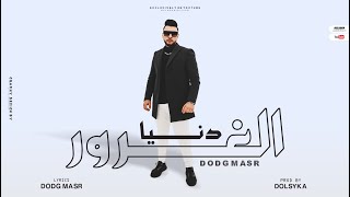 Dodg Masr - Donia El Ghouror - 2023 | دودج مصر  - كليب مهرجان دنيا الغرور (صاحبي اللي باعني وسابني)