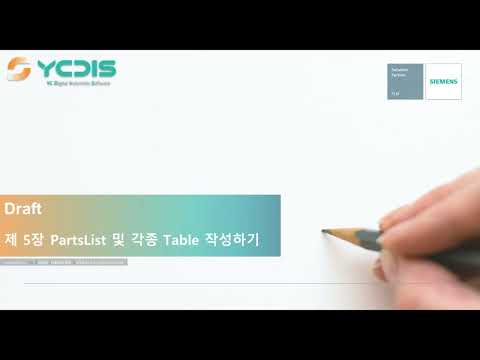 [Solid Edge 2022 l Draft] 5. 파트리스트 및 각종 테이블 작성하기