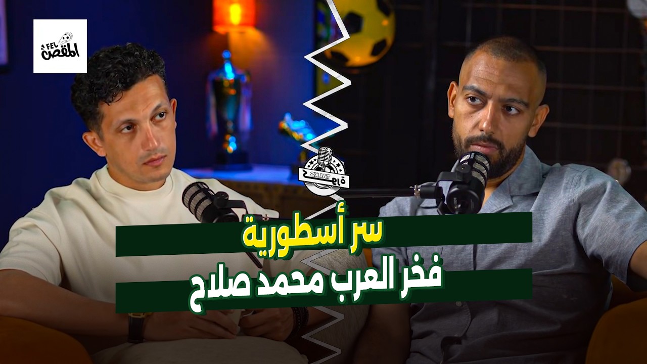 سر أسطورية محمد صلاح 🐐🔥 شهاب الدين يتكلم عن ذكاء صلاح