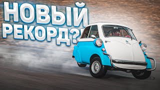 НОВЫЙ РЕКОРД В ДРИФТЕ НА ЭТОМ?! ЭТО РЕАЛЬНО?! BMW ISETTA DRIFT! (FORZA HORIZON 4)