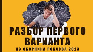 ЕГЭ 2023 по биологии Разбор 1 варианта Сборника Рохлова