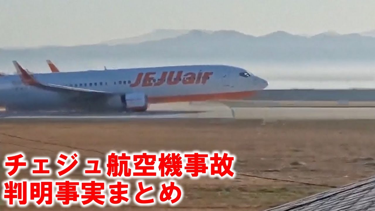 チェジュ航空事故でこれまでに判明している事実まとめ - YouTube