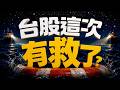 【台股這次 有救了? 】2026/7/27(字幕版)