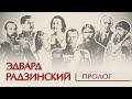 Эдвард Радзинский. Пролог