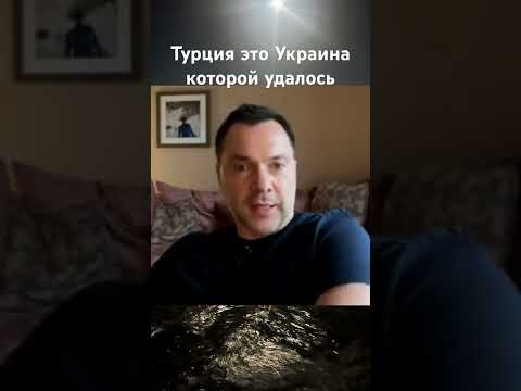 Арестович.Турция которой удалось #война #новости #арестович #европа #нато #россия #турция #путин