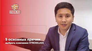 Почему именно строительная компания Стройкласс(Строительная компания 