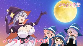 TVアニメ「よわよわ先生」ノンクレジットOP ｜「COMIT COMET」Daoko