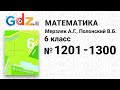 № 1201-1300 -  Математика 6 класс Мерзляк