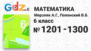 № 1201-1300 -  Математика 6 класс Мерзляк