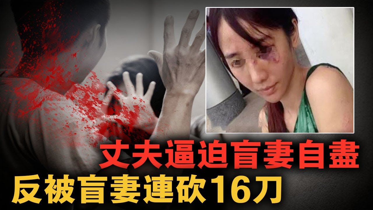 盲妻在床上反殺健全丈夫，自首時連警察都淚目了，只因男人們對她太禽獸｜案件調查中 中國案件 案件解說  案件還原  案件調查