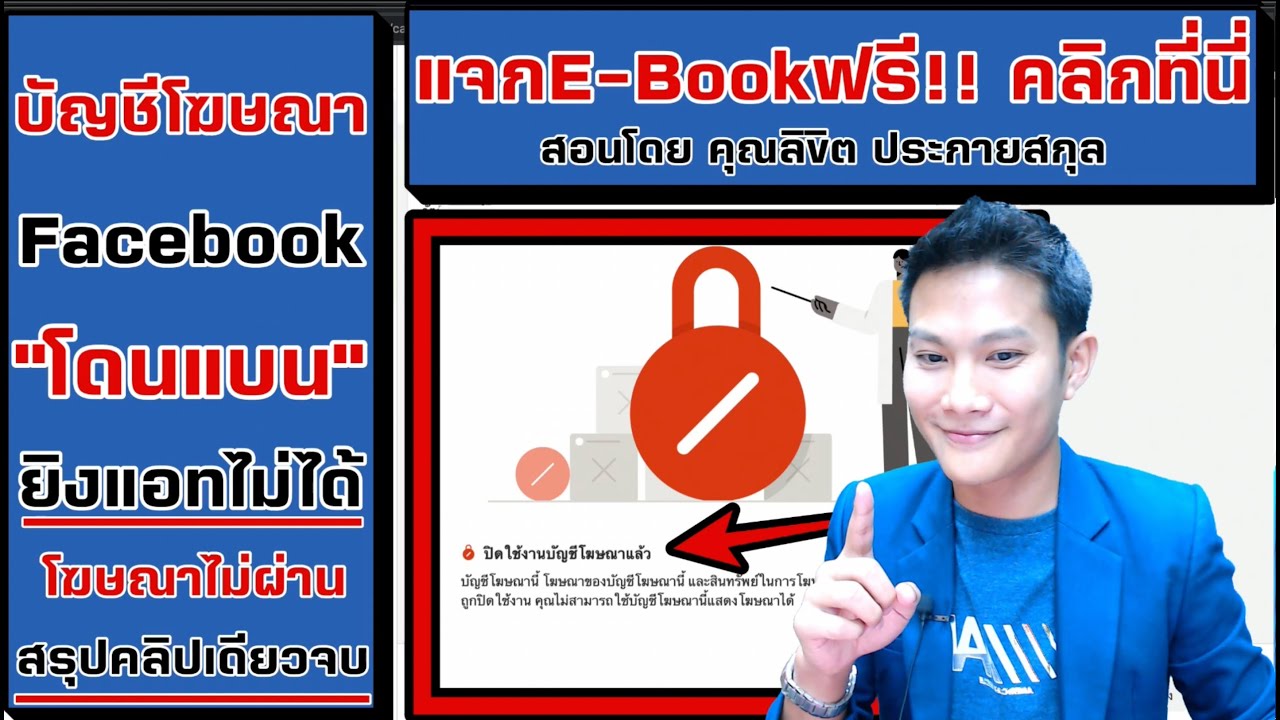 งานโฆษณา  2022 New  บัญชีโฆษณาFacebookโดนปิดการใช้งาน โฆษณาไม่อนุมัติ แก้ยังไง