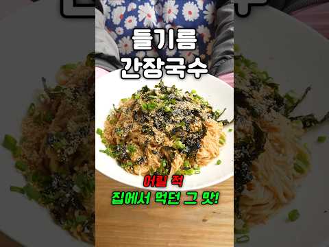 <strong>밥하기</strong> 귀찮을 때 딱! 5분 만에 끝내는 추억의 간장 국수
