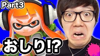 謎のおしり出現!? ヒカキンのスプラトゥーン/Splatoon Part3 実況プレイ