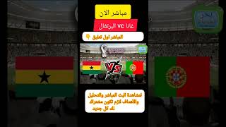 البرتغال ضد غانا بث مباشر Live broadcast Ghana and Portugal بث مباشر مباراة غانا والبرتغال قطر 2022