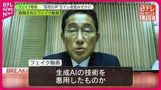【ニュース画面に見せかけ】“岸田首相の声”のフェイク動画拡散