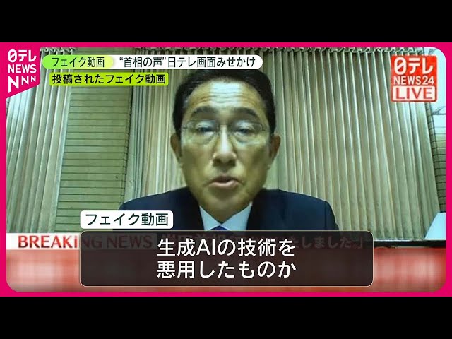 ニュース画面に見せかけ】“岸田首相の声”のフェイク動画拡散 - YouTube