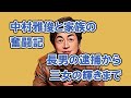 中村雅俊と家族の奮闘記: 長男の逮捕から三女の輝きまで