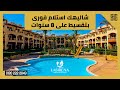 قرية لاسيرينا العين السخنة La Sirena El Sokhnah شاليهك استلام فورى بتقسيط على 8 سنوات قرية لاسيرينا العين السخنة La Sirena El Sokhnah شاليهك استلام فورى بتقسيط على 8 سنوات