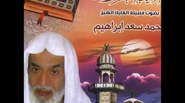 المصحف المرتل الشيخ محمد سعد ابراهيم - سورة الإسراء