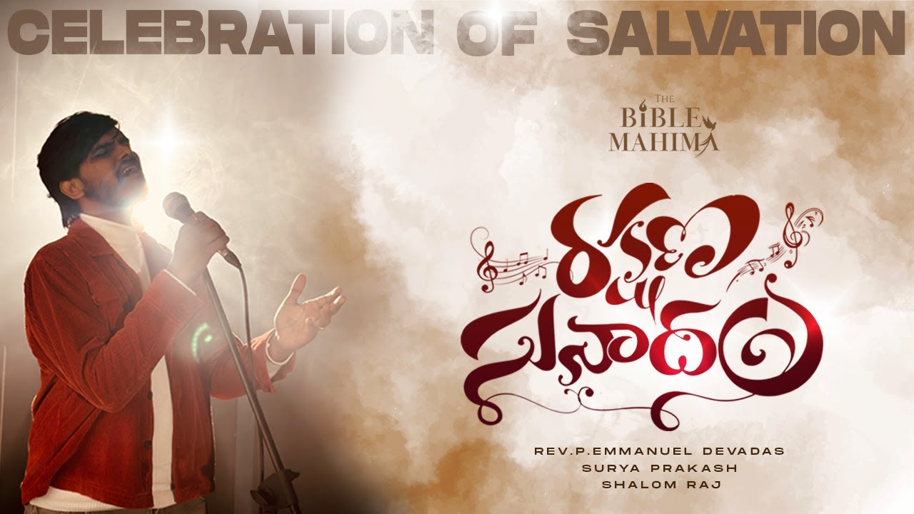 Rakshana Sunadhamu | రక్షణ సునాదము | Christmas song 2024 | Surya Prakash Injarapu