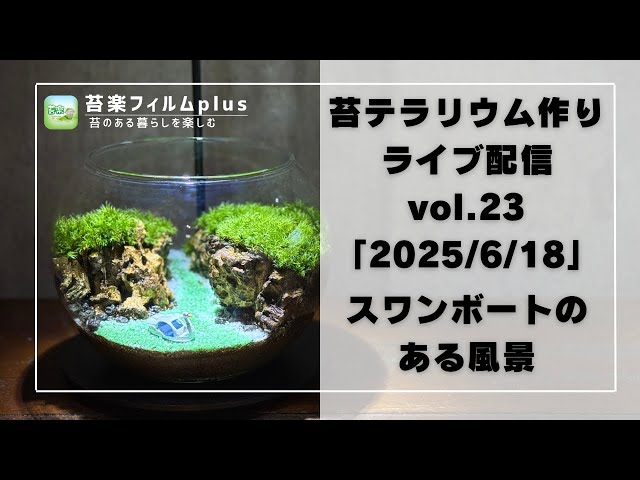 スワンボートのある景色】苔テラリウム作りLive 苔楽フィルムplus