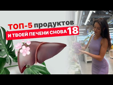 🔥ТОП-5 продуктов для здоровья ПЕЧЕНИ🔥