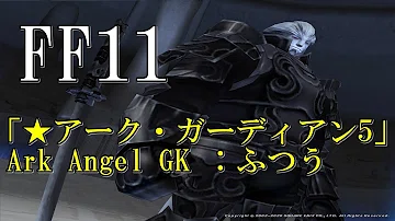 تحميل 41 Iggy Iggggyのff11 アーク ガーディアン1 とてもやさしい 実況