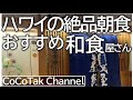【義経】ハワイの美味しい和食屋さんでおすすめ朝食メニュー/Yoshitsune in Hawaii