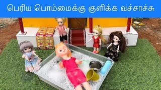 பெரிய பொம்மைக்கு குளிக்க வச்சாச்சு