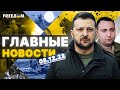 ⚡️Главное за утро 8 декабря! Все новости Украины и мира на FREEДOM: смотреть прямой эфир