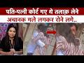 Divorce Papers फाड़कर गले लगी पत्नी, Court में रो पड़े दोनों! Viral Video