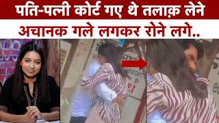 Divorce Papers फाड़कर गले लगी पत्नी, Court में रो पड़े दोनों! Viral Video