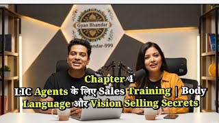 Chapter 4 - LIC Agents के लिए Sales Training | Body Language और Vision Selling Secrets 🔥