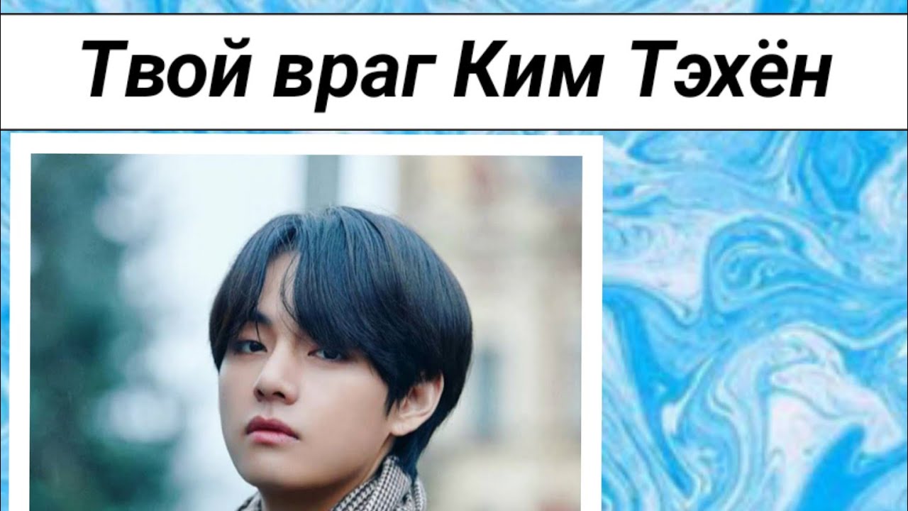 Твой враг Ким Тэхён|закончила школу|... нищенка...|1 часть