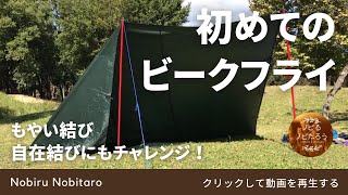 初めてのビークフライ。もやい結びと自在結びにもチャレンジ！