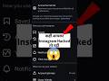 Instagram Hacked Hai Ya Nahi? 10 Seconds Mein Check Karein #shorts #trending #instagram #viralvideo