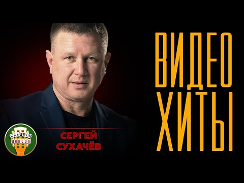 Сергей Сухачёв Видео Хиты Сборник Лучших Песен