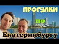 ВЛОГ Поездка в Екатеринбург  Обзорные прогулки по городу