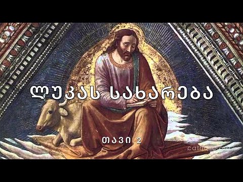 ბიბლია - ლუკას სახარება, თავი 2