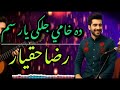 استادرضاحقیار ده خامي جلکی یار سم نوي کامله سندره شکلی ارماني ناري 2025 Raza Haqyar New Song 
