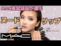 神可愛いヌードリップを全色紹介！【MAC美容部員が選ぶMAC】