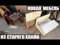 НЕ ВЫБРАСЫВАЙ СТАРЫЙ ХЛАМ! НОВАЯ МЕБЕЛЬ ИЗ ОТКРОВЕННОЙ РУХЛЯДИ 🔥