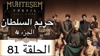 Harem Sultan - حريم السلطان الجزء 4  الحلقة 81