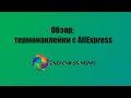 Обзор. Термонаклейки с AliExpress