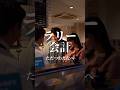 ただつわたなべ『ラリー会計』 #カップル #恋愛 #ドラマ #お金 #デート