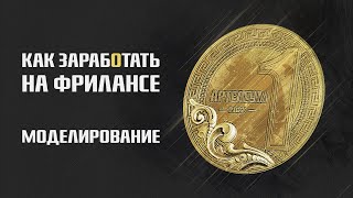 Как Заработать На Фрилансе. Создание Монеты. Часть 1.